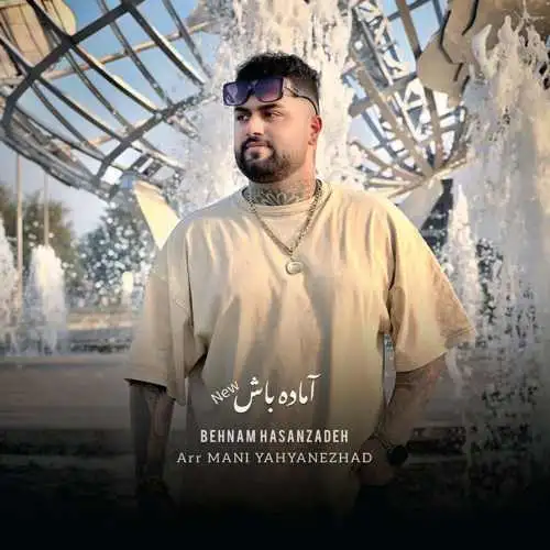 آماده باش